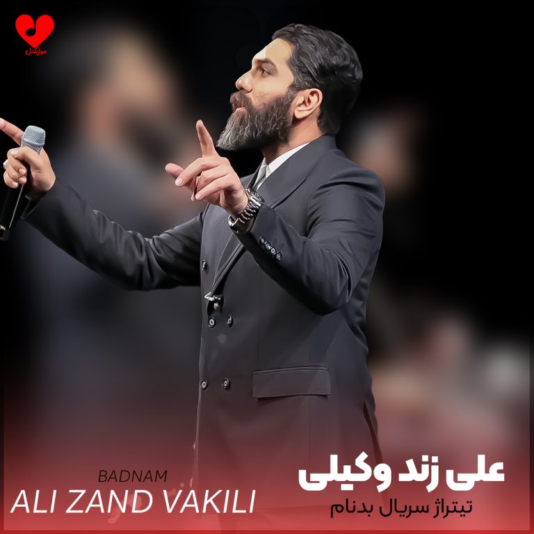 دانلود آهنگ تیتراژ سریال بدنام از علی زند وکیلی